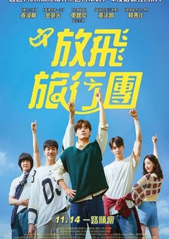 2025年韩国剧情片《放飞旅行团》HD韩语中字