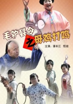 2014年国产喜剧片《毛驴县令之母鸡打鸣》HD国语中字