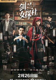 2026年国产大陆电视剧《剑兰女探社》连载至12