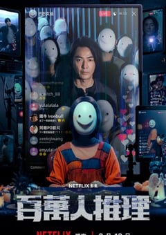 2026年中国台湾电视剧《百万人推理》全8集