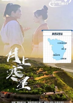 2026年国产大陆电视剧《月上寒星》连载至11