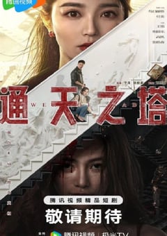 2026年国产大陆电视剧《通天之塔》连载至06