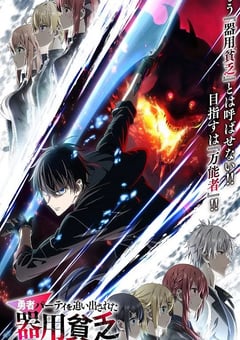 2025年日本动漫《泛而不精的我被逐出勇者队伍》连载至08