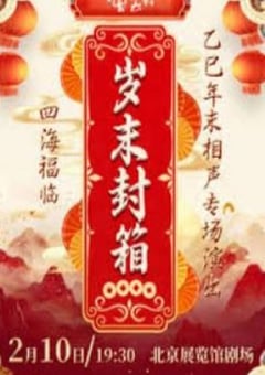 德云社乙巳年封箱相声专场演出HD国语无字