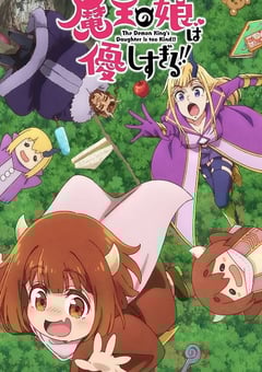 2026年日本动漫《魔王的女儿太温柔了！！》连载至09