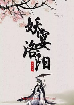 2021年国产爱情片《妖宴洛阳》HD国语中字