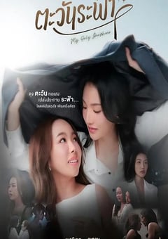 2026年泰国电视剧《唯你是阳光》连载至01