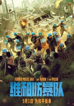 2024年国产电影《维和防暴队》BD国语中字