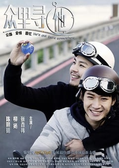 2021年国产电影《众里寻他》HD国语中字