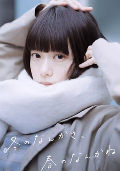 2026年日本电视剧《冬日的什么呀，春日的什么呢》 连载至第07集