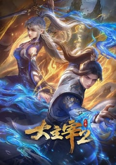 2026年国产动漫《大主宰 年番2》连载至11