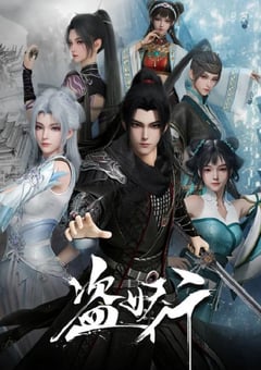 2026年国产动漫《盗妖行》连载至07