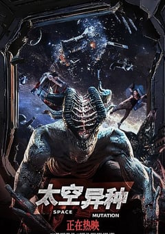 2026年国产科幻片《太空异种》HD国语中字