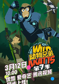 2026年加拿大动漫《动物兄弟 第七季》 连载至第11集