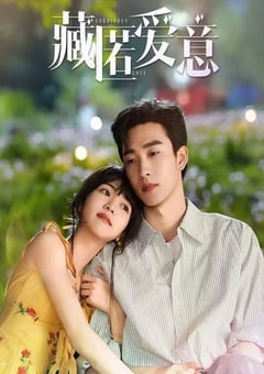 2026年国产大陆电视剧《藏匿爱意》连载至10