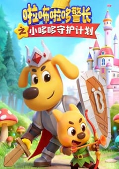 2026年国产动漫《啦咘啦哆警长之小哆哆守护计划》连载至14