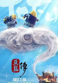 2017年国产动画片《豆福传》HD国语中字