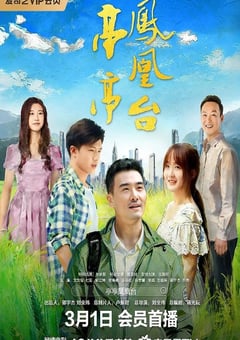 2025年国产剧情片《亭亭凤凰台》HD国语中字