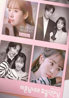 2026年韩国电视剧《未婚男女的效率恋爱》连载至01