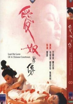 1984年中国香港经典爱情片《爱奴新传》蓝光国粤英三语中字