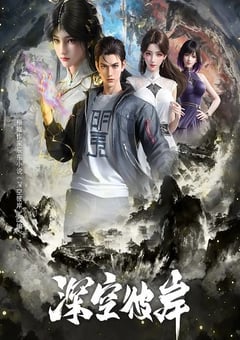 2026年国产动漫《深空彼岸》连载至10