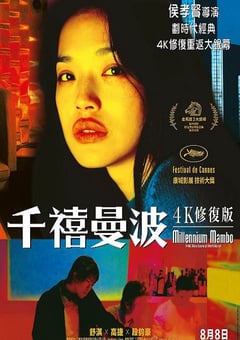 2001年法国电影《千禧曼波》蓝光国语中字