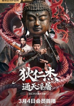 2026年国产悬疑古装片《狄仁杰之通天浮屠》HD国语中字