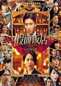 2019年日本悬疑片《假面饭店》BD国日双语中字