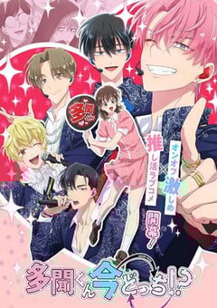 2025年日本动漫《现在多闻君是哪一面！？》连载至10