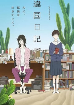 2026年日本动漫《异国日记》 连载至第11集