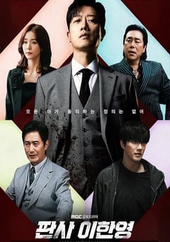 2026年韩国电视剧《法官李汉英》全14集