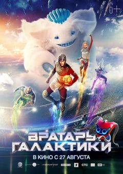 2020年俄罗斯6.0分动作科幻片《银河守门员》BD中字