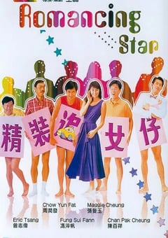 1987年中国香港经典喜剧片《精装追女仔》蓝光国粤双语中字