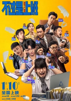 2026年国产喜剧片《不过是上班》HD国语中字