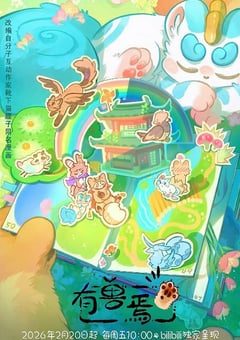 2026年国产动漫《有兽焉 第五季》连载至04