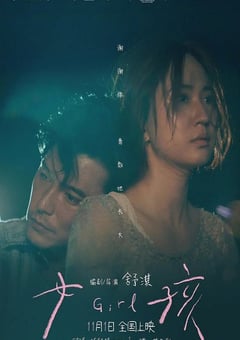 2025年中国台湾7.2分剧情片《女孩》HD国语中字