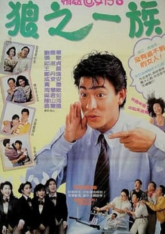 1989年中国香港经典喜剧片《精装追女仔之3狼之一族》蓝光国粤双语中字