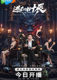 2026年国产大陆电视剧《进击的叶辰》连载至06