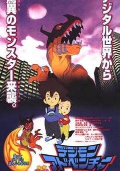 1999年日本经典动画片《数码宝贝 滚球兽的诞生》蓝光日语中字