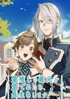 2026年日本动漫《为了能长久地疼爱我最喜欢的义兄,我要健康长寿!》连载至09