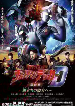 2023年日本动作片《戴克奥特曼最终章 向着旅途的彼岸…》BD中字