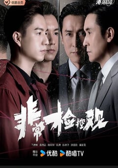 2026年中国香港电视剧《非常检控观》全25集