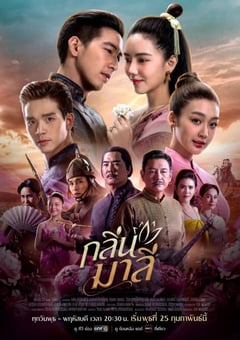 2026年泰国电视剧《马里花香》 连载至第04集