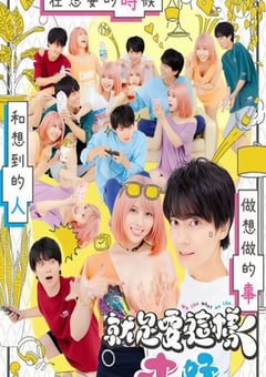 2023年日本电视剧《这样就好》全8集