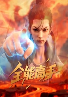 2025年国产动漫《全能高手》连载至19