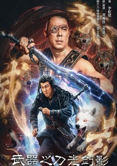 2026年国产动作片《武器之刀光剑影》HD国语中字