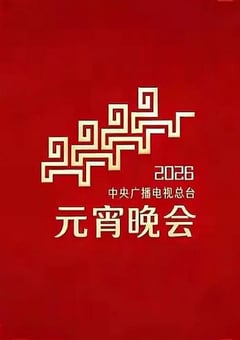 2026年中央广播电视总台元宵晚会HD国语中字