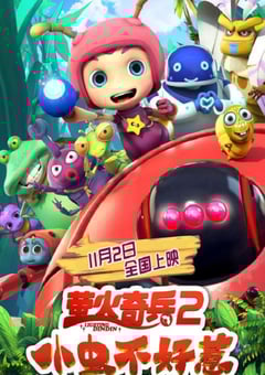 2019年国产动画片《萤火奇兵2：小虫不好惹》HD国语中字