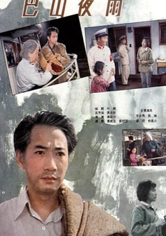 1980年国产经典剧情片《巴山夜雨》蓝光国语中字