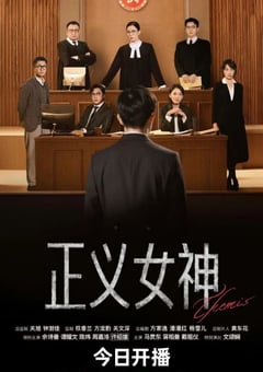 2026年中国香港电视剧《正义女神》 连载至第06集